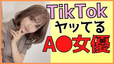 ティックトックからav|TikTokerからAV女優になった女の子＆AVデビュー作品【まとめ】